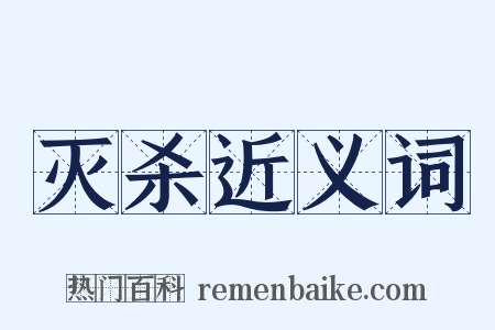 灭杀近义词是什么意思的图片